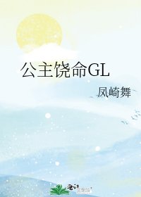 《公主饒命GL》