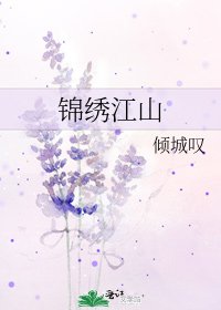 《锦绣江山》