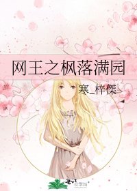 《网王之枫落满园》