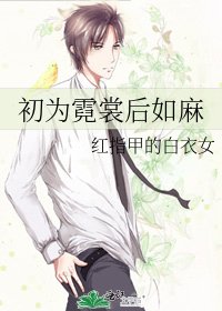 初为霓裳后如麻