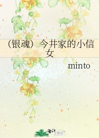 《(银魂)今井家的小信女》