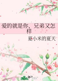 愛的就是你,兄弟又怎樣
