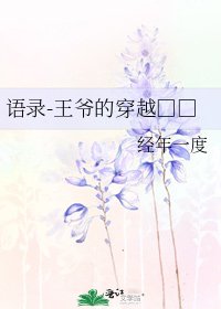 《语录-王爷的穿越□□》
