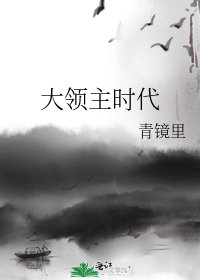 大领主时代