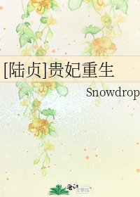 [陆贞]贵妃重生