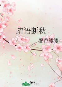 疏语断秋