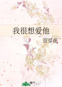《我很想爱他》