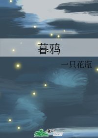 《暮鸦》
