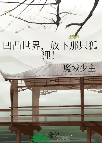 《凹凸世界,放下那只狐狸!》