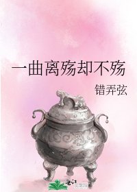 一曲离殇却不殇
