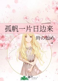 孤帆一片日邊來