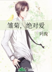 雛菊,絕對愛