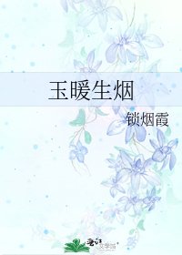 《玉暖生烟》