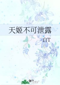 天姬不可泄露