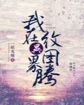 《我在异界纹图腾》