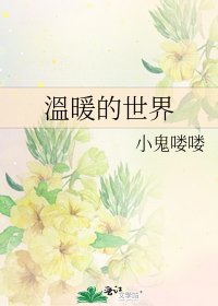 《溫暖的世界》