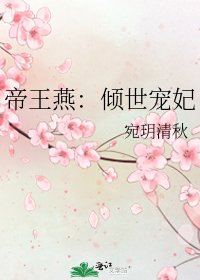 《帝王燕:倾世宠妃》