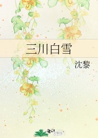 三川白雪