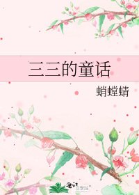 三三的童话