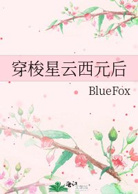 《穿梭星云西元后》
