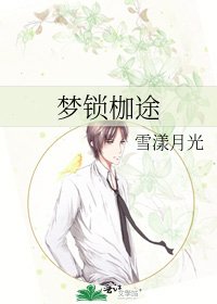梦锁枷途