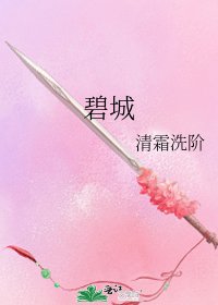 碧城