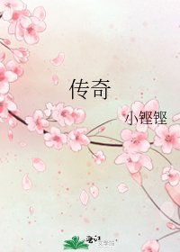 《传奇》