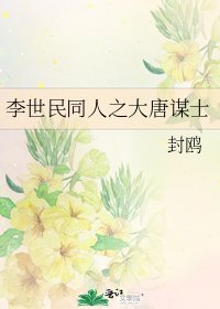 《李世民同人之大唐谋士》
