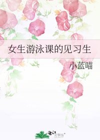 《女生游泳课的见习生》