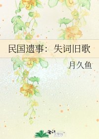 民国遗事:失词旧歌