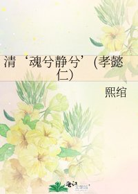 《清‘魂兮靜兮’(孝懿仁)》