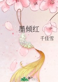墨倾红