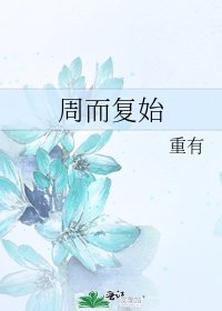 《周而复始》