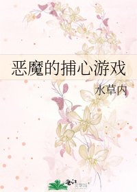 《恶魔的捕心游戏》