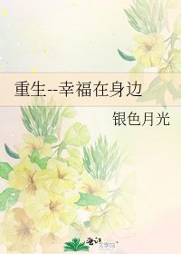 重生--幸福在身邊