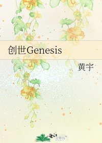 《创世Genesis》