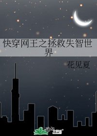 《快穿网王之拯救失智世界》