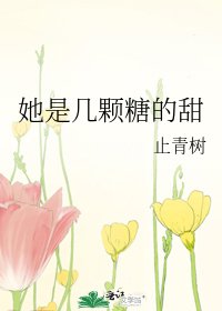 《她是几颗糖的甜》