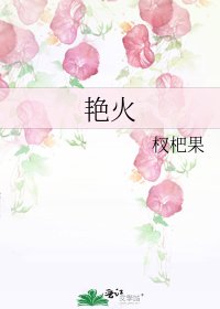 《艳火》