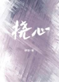 《挠心》
