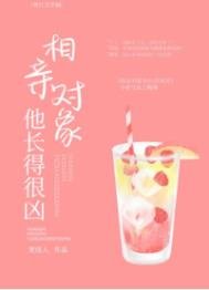《相亲对象他长得很凶》