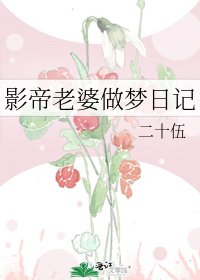 《影帝老婆做梦日记》