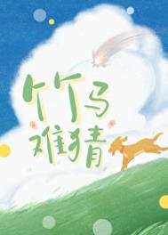 《竹马难猜》