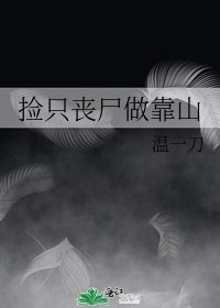 《捡只丧尸做靠山》