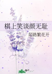 《棋上笑谈颜无耻》