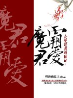 《魔君霸爱:女配逆袭成仙记》