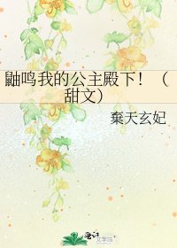 《鼬鸣我的公主殿下!(甜文)》