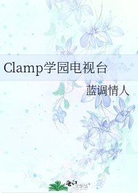 《Clamp学园电视台》