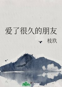 《爱了很久的朋友》