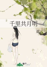 《千里共月明》